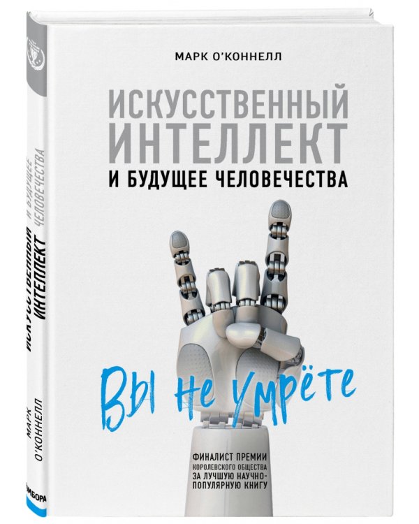 Искусственный интеллект и будущее человечества