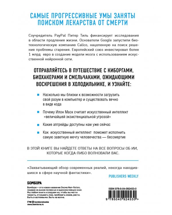 Искусственный интеллект и будущее человечества