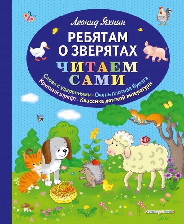 Читаем сами Ребятам о зверятах