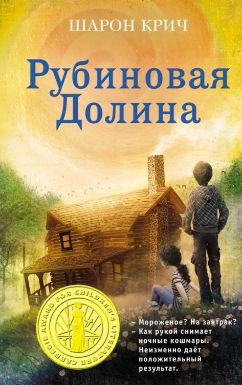 Шарон Крич. Лучшие книги для современных подр. Рубиновая Долина (Выпуск 6)