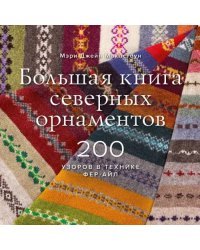 Большая книга северных орнаментов. 200 узоров в технике фер-айл