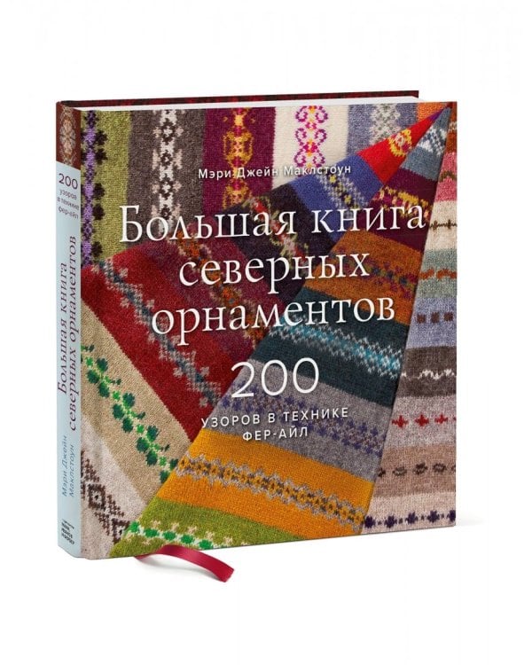 Большая книга северных орнаментов. 200 узоров в технике фер-айл