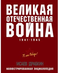 Великая Отечественная война 1941-1945 гг.