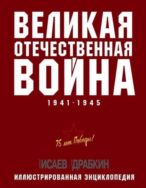 75 лет Победы. Иллюстрированные энциклопедии Великая Отечественная война 1941-1945 гг.