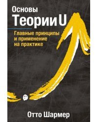 Основы Теории U. Главные принципы и применение на практике