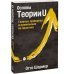 Основы Теории U. Главные принципы и применение на практике