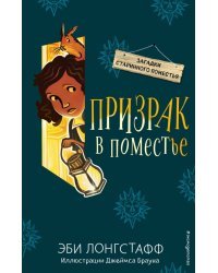 Призрак в поместье (#3)