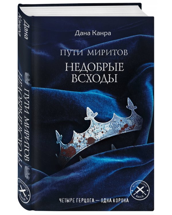 Пути Миритов. Недобрые всходы