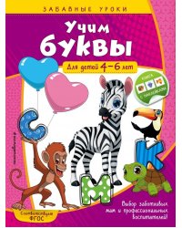 Учим буквы. Для детей 4-6 лет