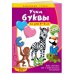 Забавные уроки (с наклейками) обл Учим буквы. Для детей 4-6 лет