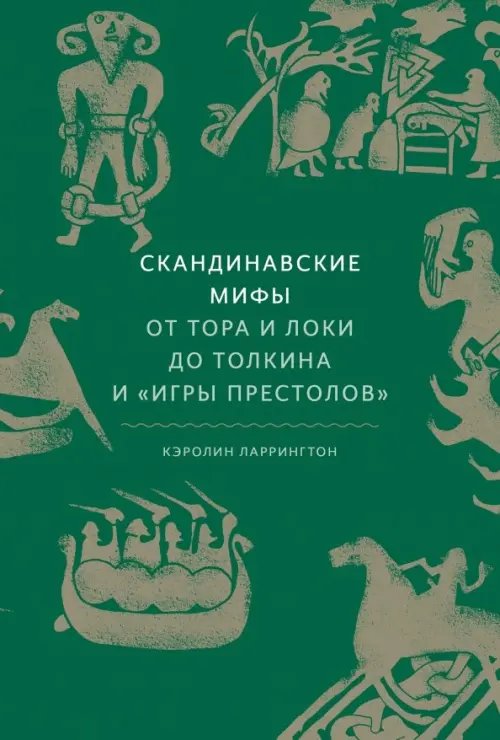 Скандинавские мифы. От Тора и Локи до Толкина и &quot;Игры престолов&quot;