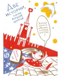 Две истории, одна лучше другой