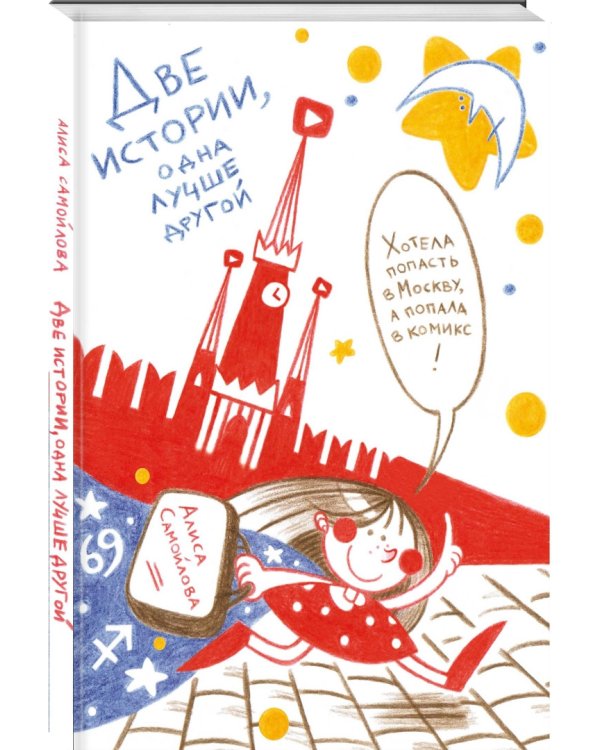 Две истории, одна лучше другой