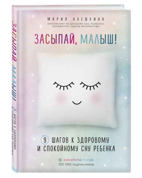 Засыпай, малыш! 9 шагов к здоровому и спокойному сну ребенка