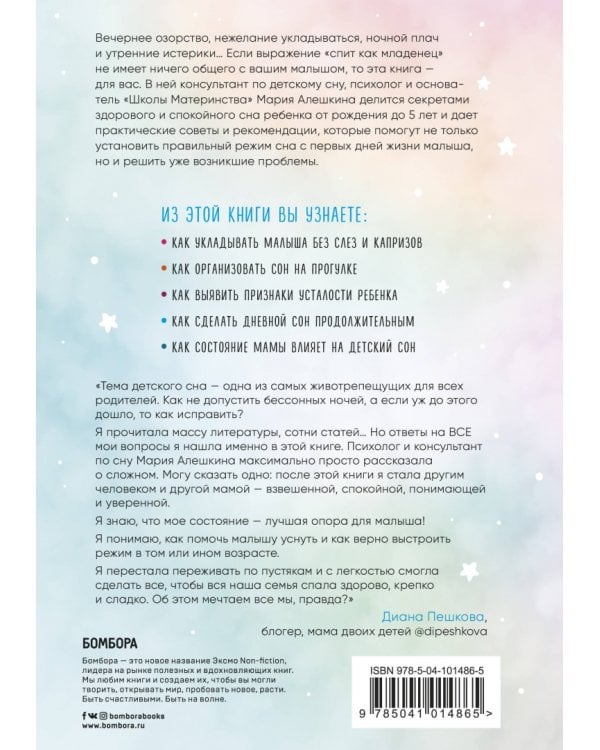 Засыпай, малыш! 9 шагов к здоровому и спокойному сну ребенка