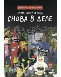 Мэгг, Могг и Сова. Снова в Деле