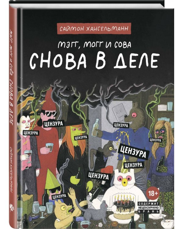 Мэгг, Могг и Сова. Снова в Деле