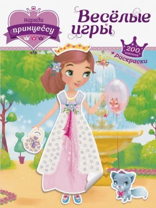 Наряди принцессу Наряди принцессу. Веселые игры (+ наклейки)
