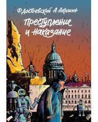 Преступление и наказание. Графический роман