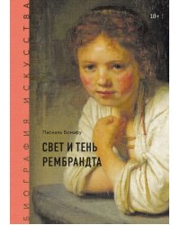 Биография искусства. Свет и тень Рембрандта