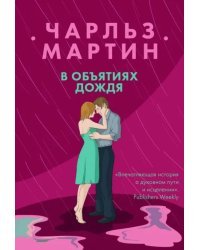 В объятиях дождя