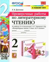 Литературное чтение. 2 класс. Проверочные работы. К учебнику Л.Ф. Климановой, В.Г. Горецкого