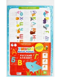 Умный коврик-пропись. Русский алфавит