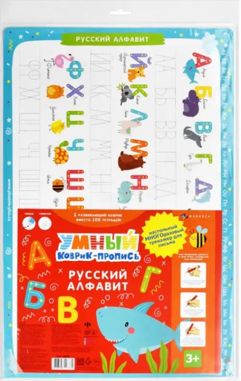 Умный коврик-пропись. Русский алфавит Умный коврик-пропись. Русский алфавит