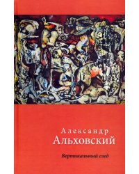 Вертикальный след. Стихи