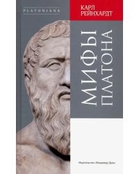 Мифы Платона