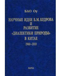 Научные идеи Б. М. Кедрова и развитие "диалектики природы" в Китае: 1960-2010