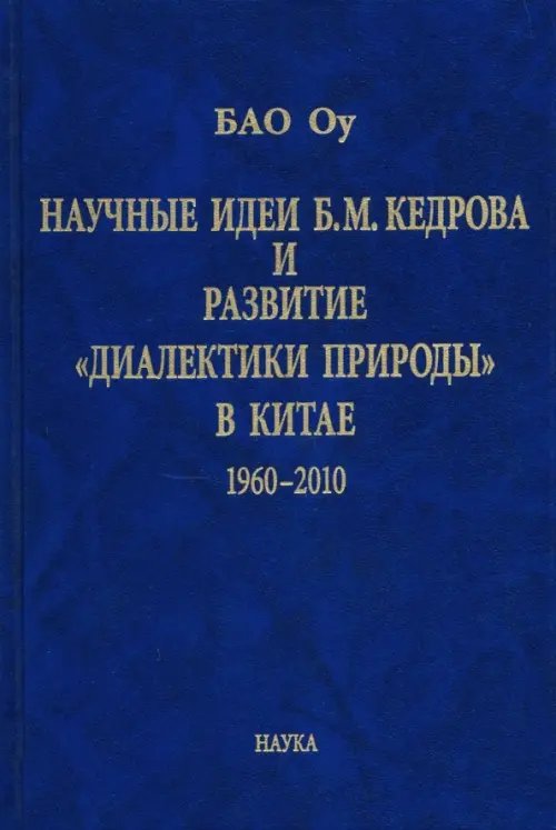 Научные идеи Б. М. Кедрова и развитие "диалектики природы" в Китае: 1960-2010
