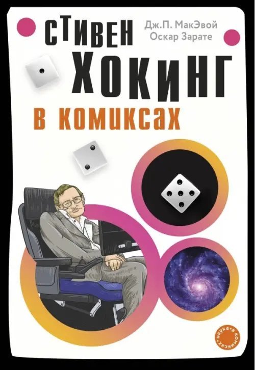 Наука в комиксах Хокинг в комиксах