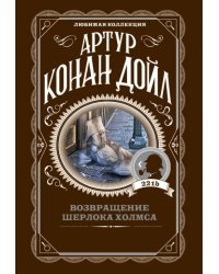 Возвращение Шерлока Холмса