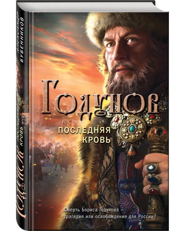 Годунов. Последняя кровь