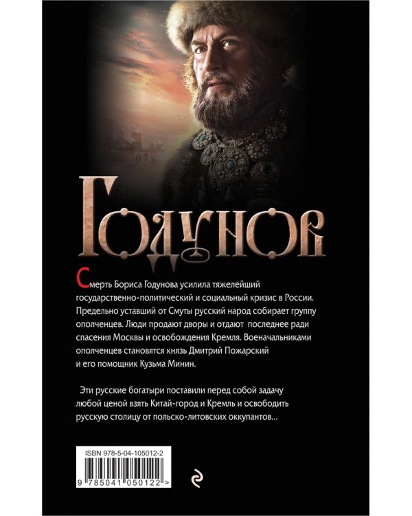 Годунов. Последняя кровь