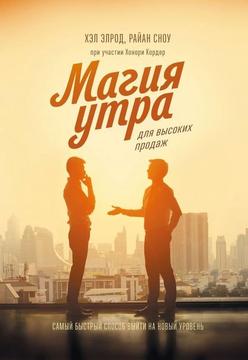 Обложка книги «Магия утра для высоких продаж. Самый быстрый способ выйти на новый уровень» — Элрод Хэл, Сноу Райан, ISBN 9785001464235