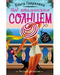 Под итальянским солнцем