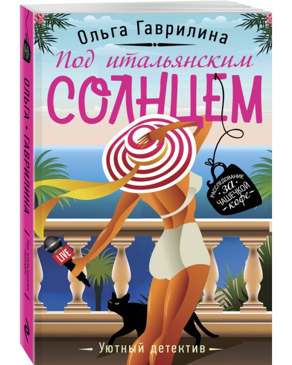 Под итальянским солнцем