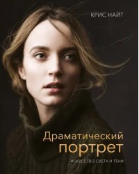 Драматический портрет. Искусство света и тени