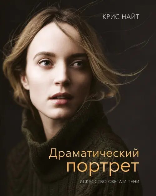 Драматический портрет. Искусство света и тени