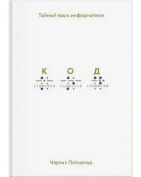 Код. Тайный язык информатики