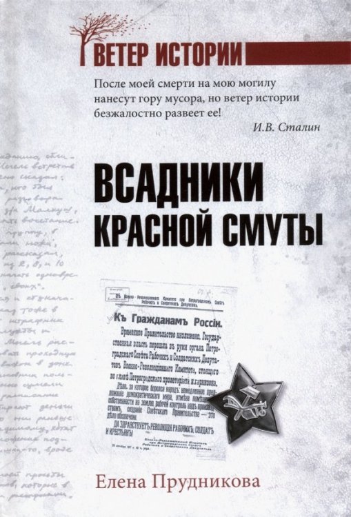 Ветер истории Всадники красной смуты