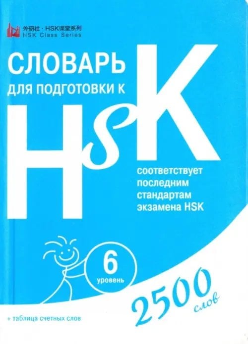 Словари для подготовки HSK Словарь для подготовки к HSK. Уровень 6