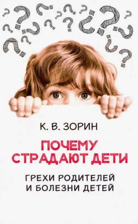 Почему страдают дети. Грехи родителей и болезни детей