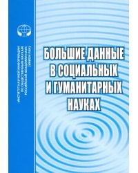 Большие данные в социальных и гуманитарных науках. Сборник рефератов и обзоров