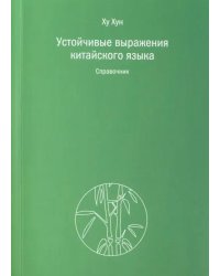 Устойчивые выражения китайского языка. Справочник