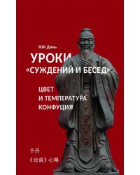 Уроки "Суждений и бесед":  цвет и температура Конфуция
