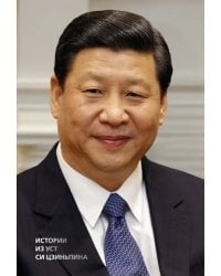 Истории из уст Си Цзиньпина