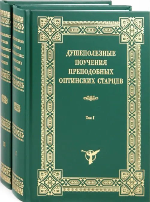 Душеполезные поучения преподобных Оптинских старцев. В 2-х томах (количество томов: 2)